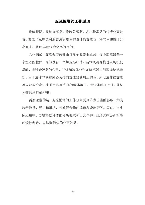 旋流板塔的工作原理