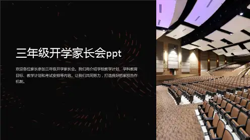 三年级开学家长会ppt