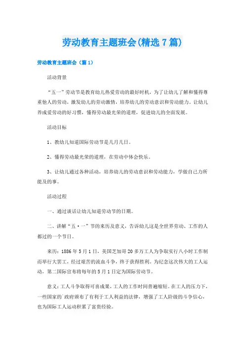 劳动教育主题班会(精选7篇)