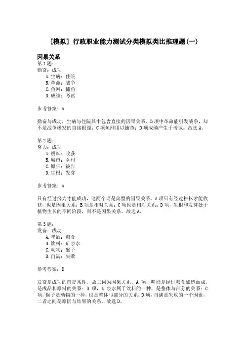 行政职业能力测试分类模拟类比推理题(一)