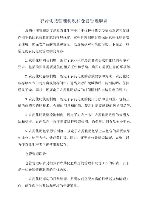 农药化肥管理制度和仓管管理职责