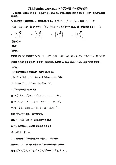 河北省唐山市2019-2020学年高考数学三模考试卷含解析