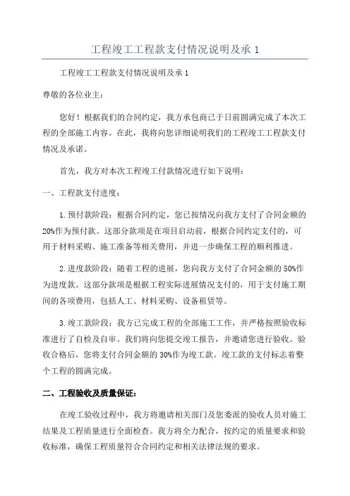 工程竣工工程款支付情况说明及承1