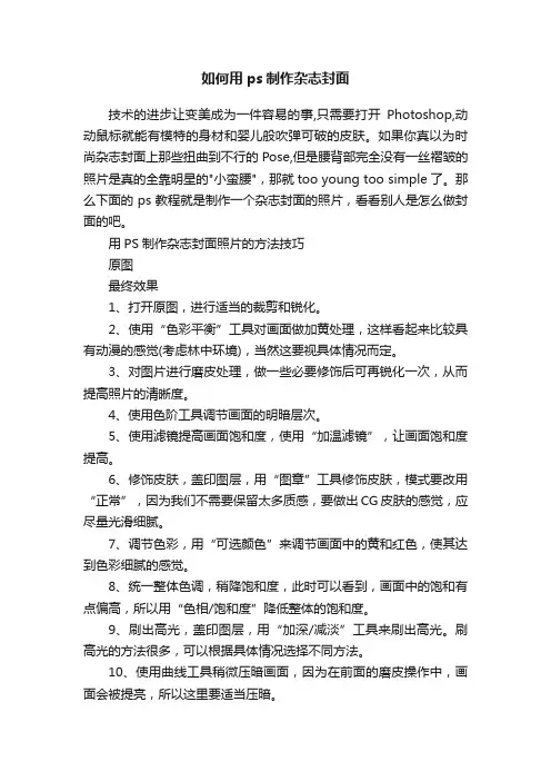 如何用ps制作杂志封面