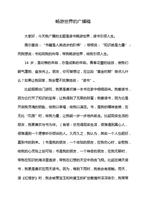 畅游世界的广播稿