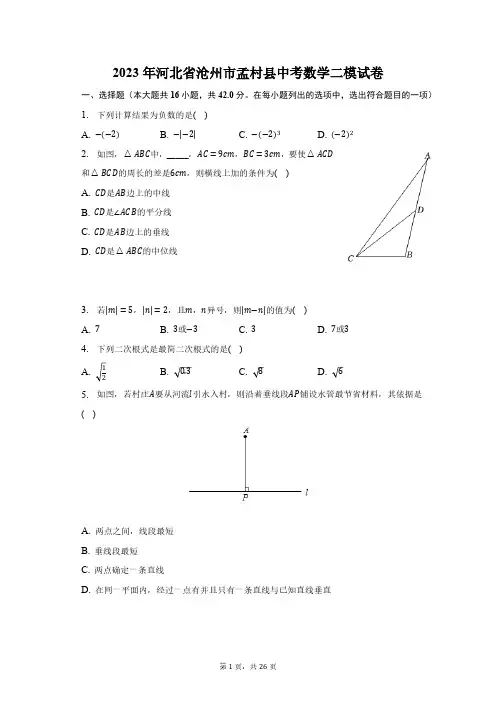2023年河北省沧州市孟村县中考数学二模试卷(含解析)