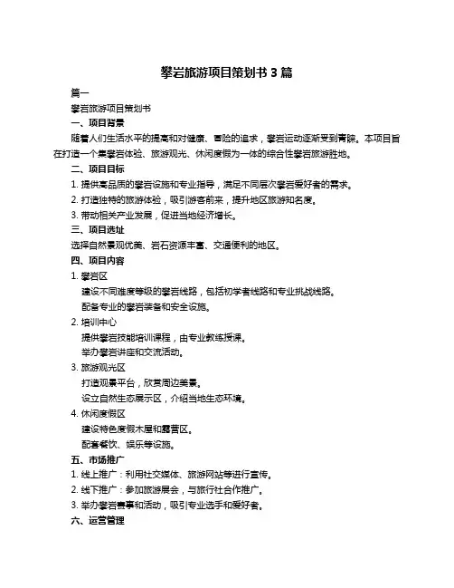 攀岩旅游项目策划书3篇