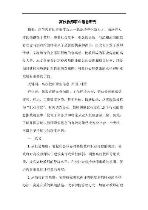 高校教师职业倦怠研究