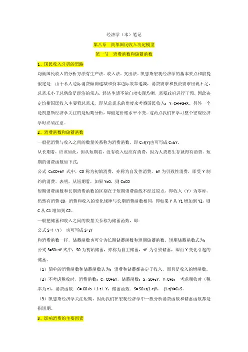经济学(本)第八章 简单国民收入决定模型(笔记)
