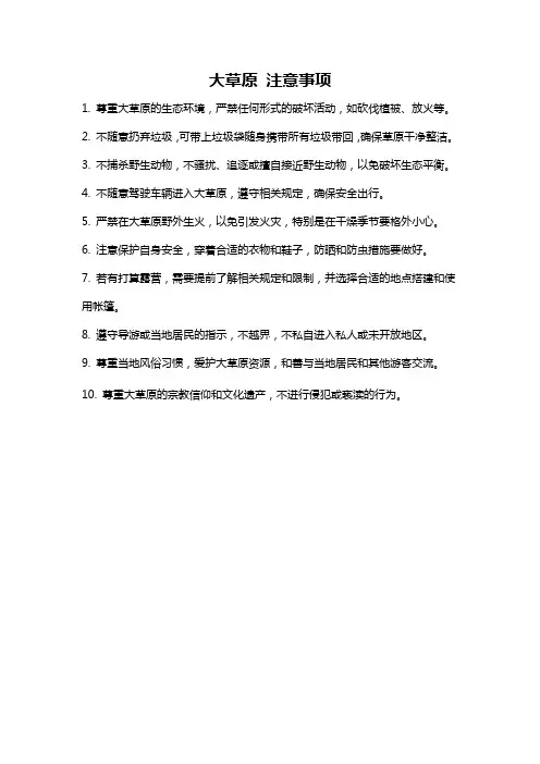 大草原 注意事项