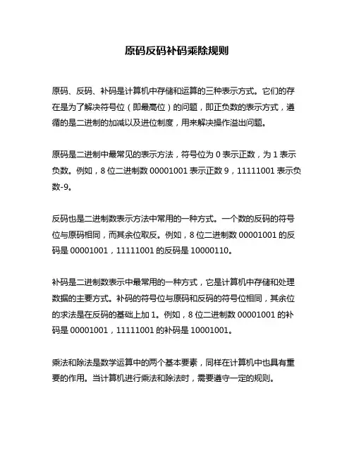 原码反码补码乘除规则