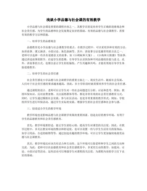 浅谈小学品德与社会课的有效教学