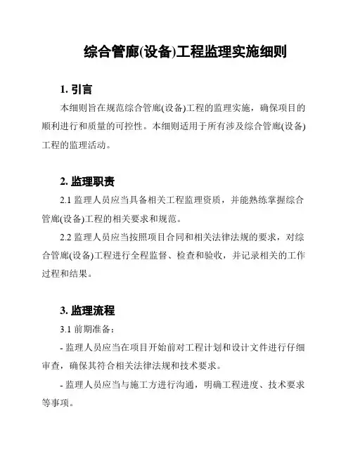 综合管廊(设备)工程监理实施细则