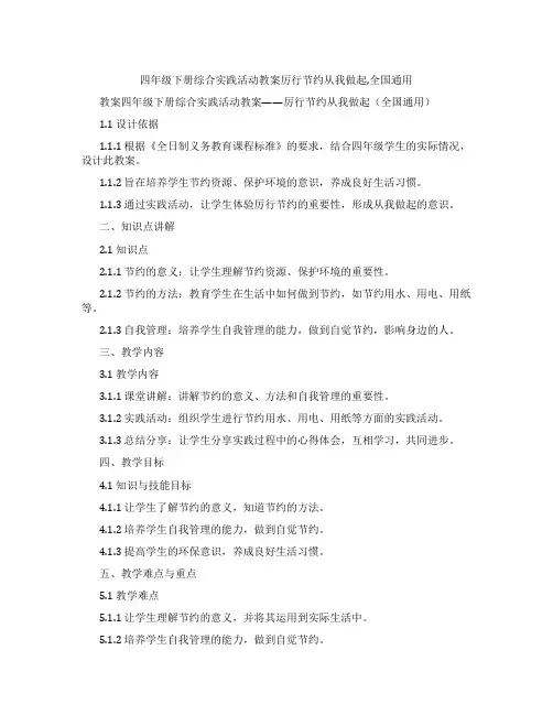 四年级下册综合实践活动教案厉行节约从我做起,全国