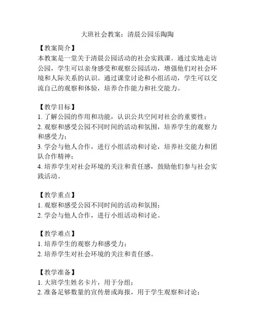 大班社会教案：清晨公园乐陶陶