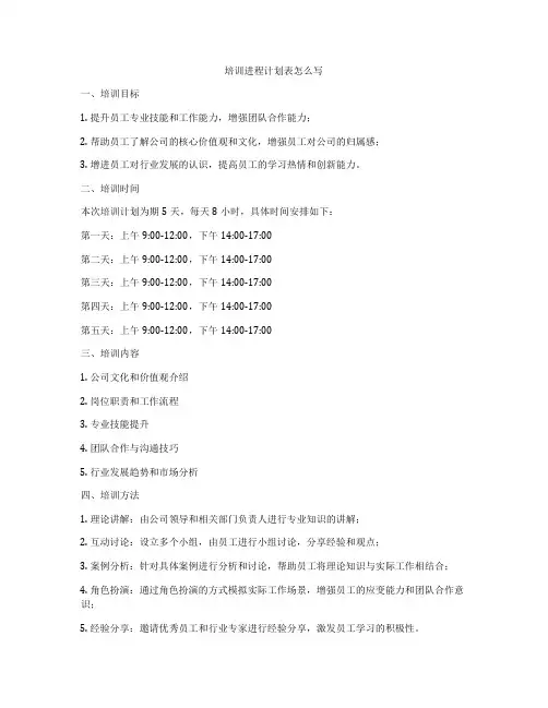 培训进程计划表怎么写