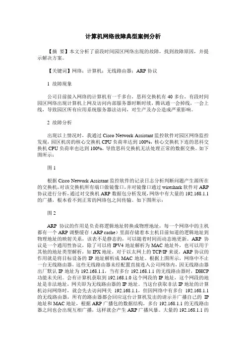 计算机网络故障典型案例分析