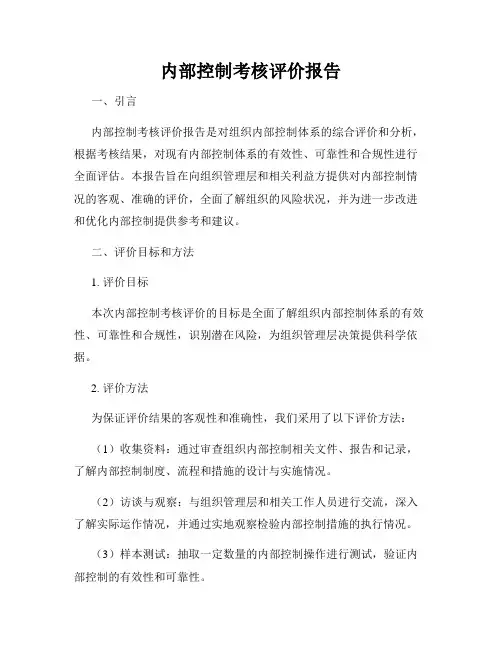 内部控制考核评价报告