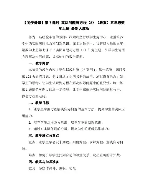 【同步备课】第7课时实际问题与方程(2)(教案)五年级数学上册最新人教版