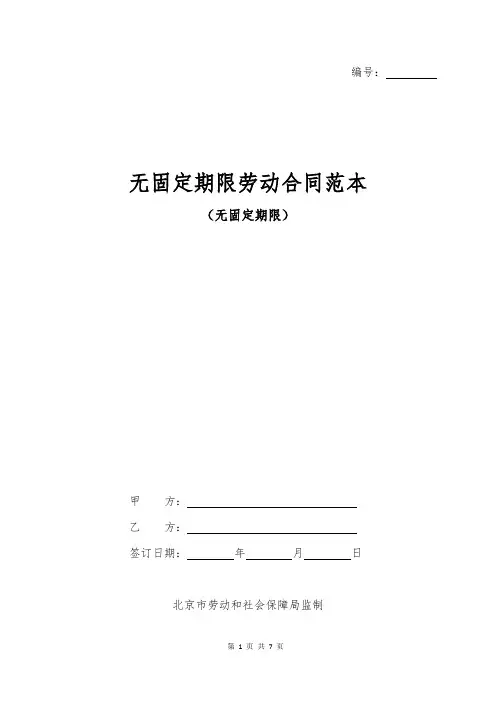 无固定期限劳动合同范本