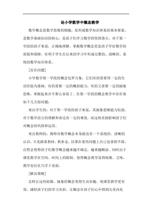 小学数学中概念教学论文