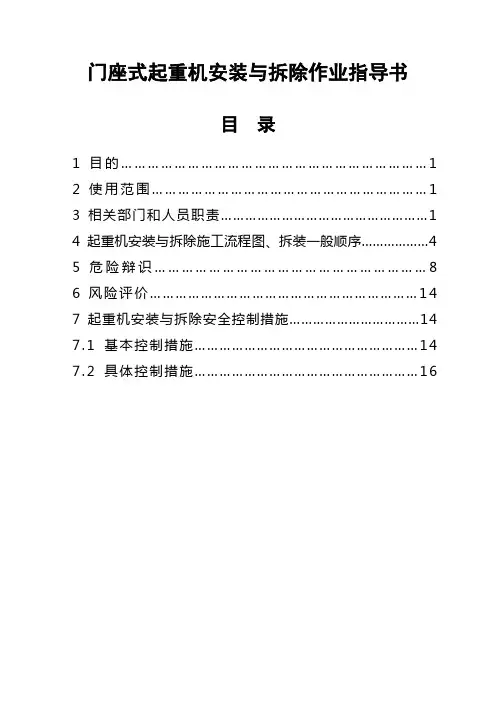 门座式起重机拆装作业指导书