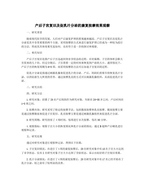 产后子宫复旧及促乳汁分泌的康复按摩效果观察