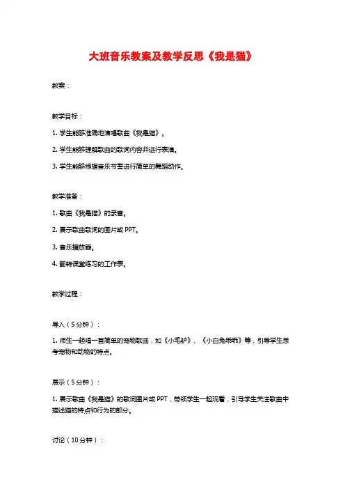 大班音乐教案及教学反思《我是猫》