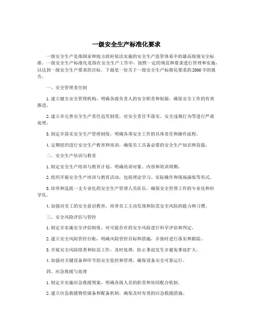 一级安全生产标准化要求