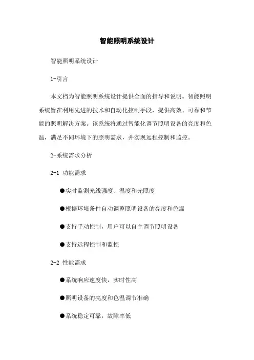 智能照明系统设计