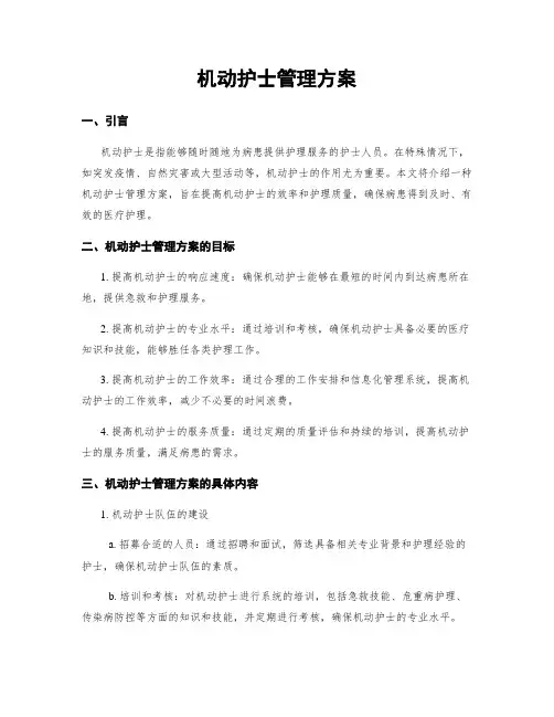 机动护士管理方案
