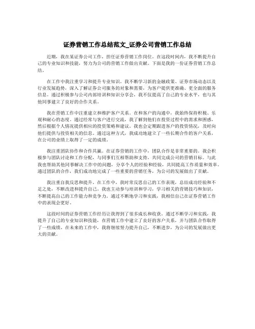 证券营销工作总结范文_证券公司营销工作总结