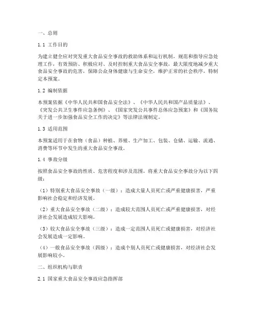 国家重大食品事故应急预案