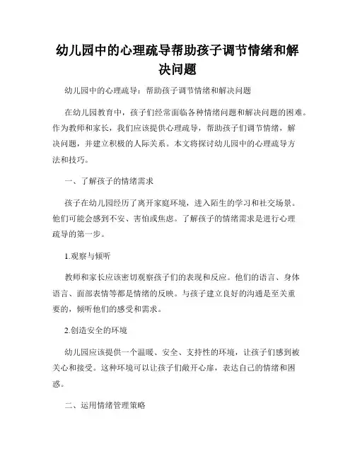 幼儿园中的心理疏导帮助孩子调节情绪和解决问题
