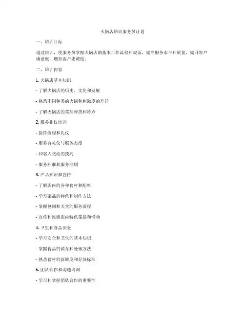 火锅店培训服务员计划