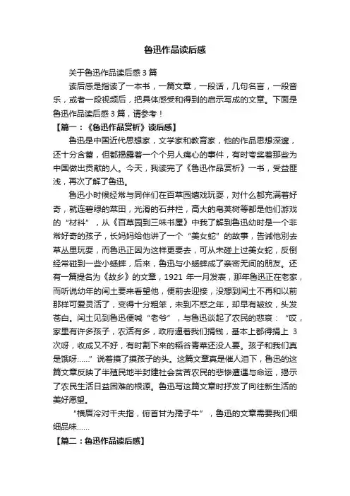 关于鲁迅作品读后感3篇