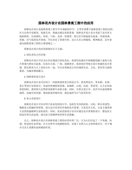 园林花卉设计在园林景观工程中的应用