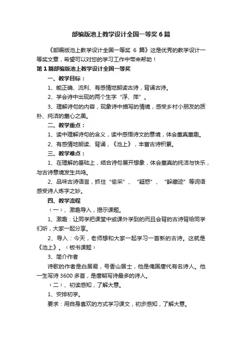 部编版池上教学设计全国一等奖6篇