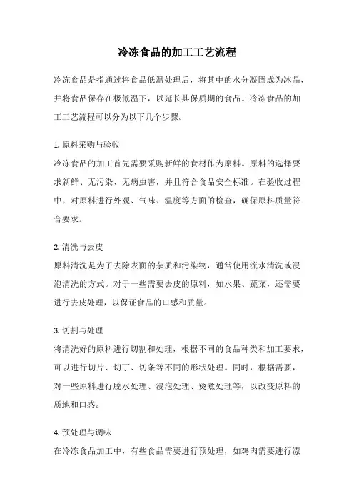冷冻食品的加工工艺流程