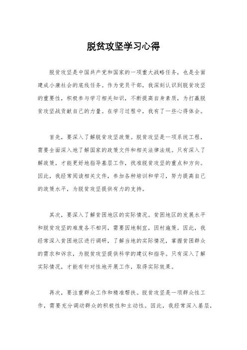 脱贫攻坚学习心得