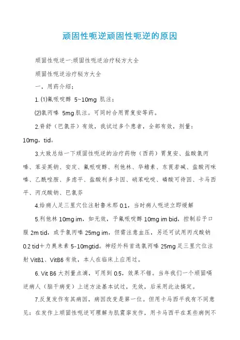 顽固性呃逆顽固性呃逆的原因