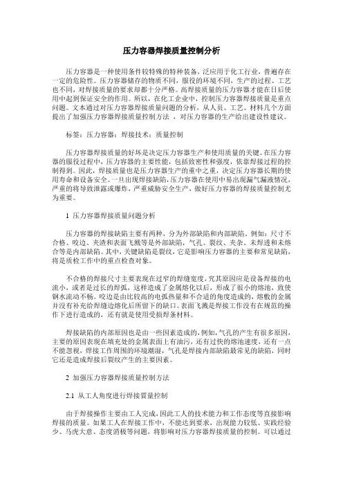 压力容器焊接质量控制分析