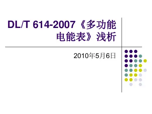 DLT 614-2007《多功能电能表》浅析