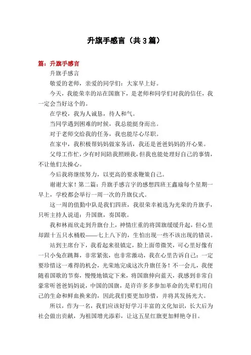 升旗手感言(共3篇)