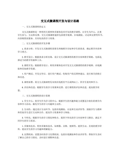 交互式微课程开发与设计思路