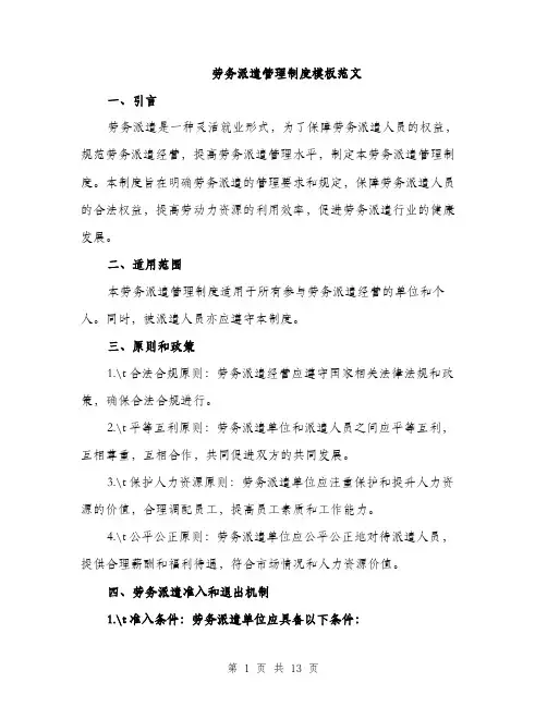 劳务派遣管理制度模板范文（四篇）