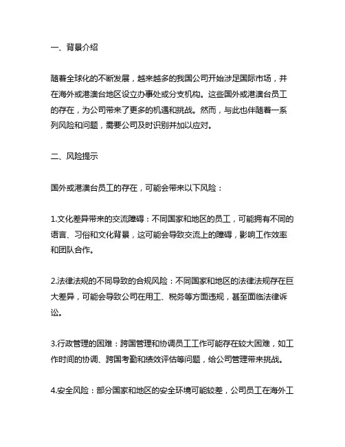 公司存在国外或港澳台员工的风险提示及建议