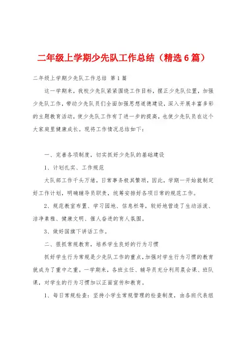 二年级上学期少先队工作总结(精选6篇)