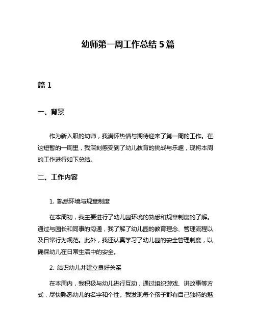 幼师第一周工作总结5篇