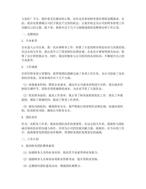 财务部经理竞聘演讲稿